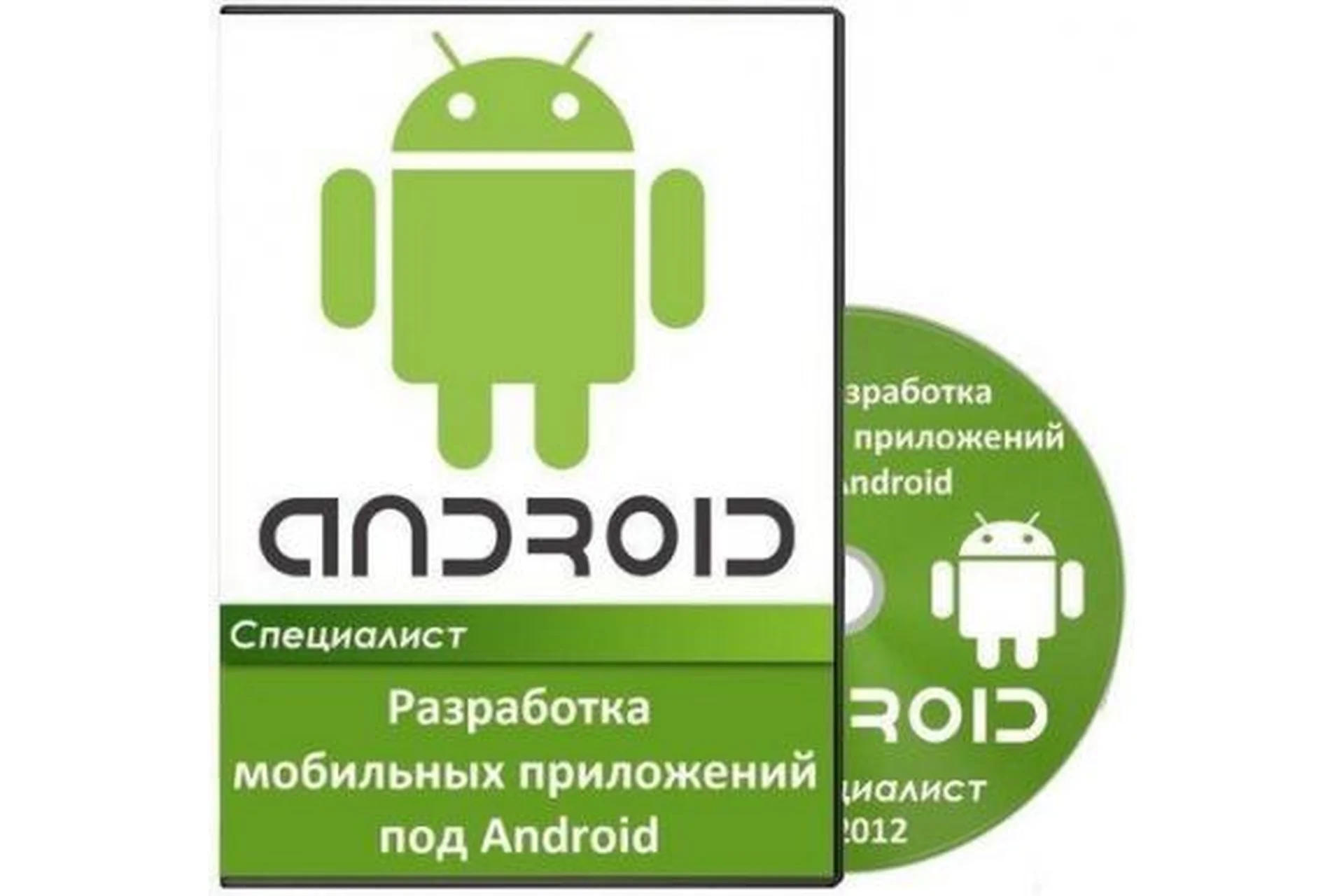 [Специалист] Разработка мобильных приложений под Android. Уровень 1, 2015, фото 1 из 1.