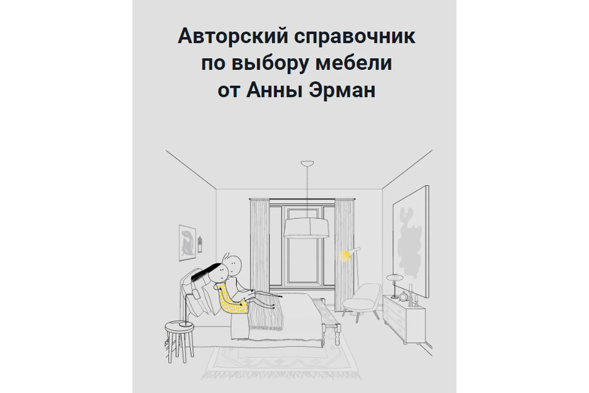 Справочник по мебели "Лето-осень 2022" (Анна Эрман), фото 1 из 1.