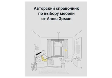 Справочник по мебели "Лето-осень 2022" (Анна Эрман)