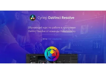 [VideoSmile.ru] Супер DaVinci Resolve  (Олег Шарабанов)