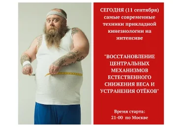 Восстановление центральных механизмов снижения веса и устранения отёков (Игорь Атрощенко)