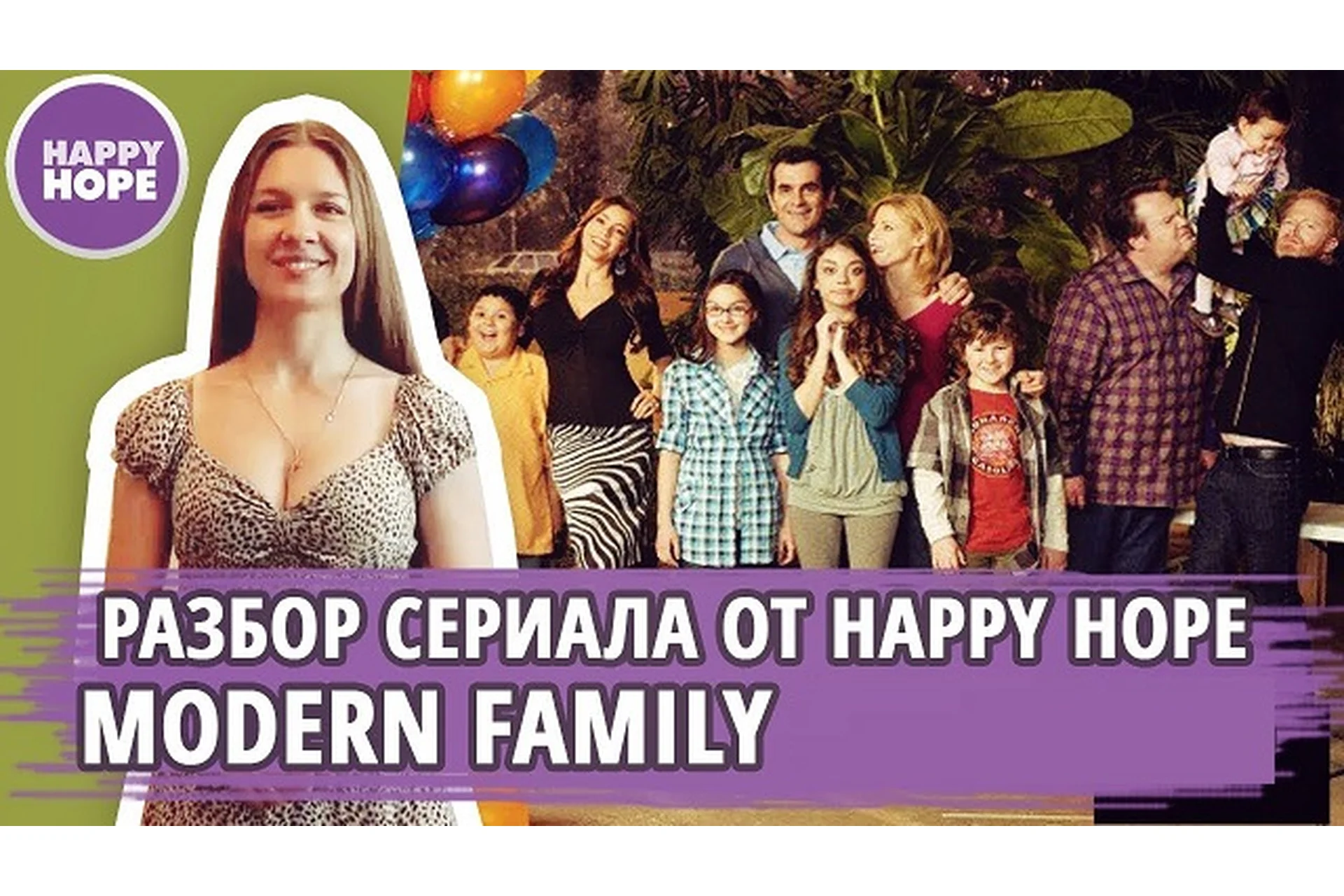 [Happy Hope] Разбериха по сериалу Modern Family (Надежда Счастливая), фото 1 из 1.