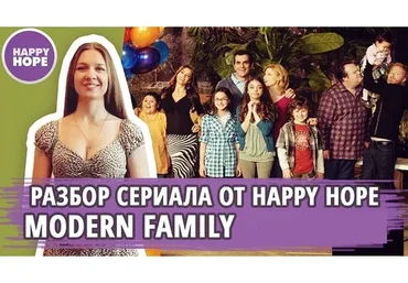 [Happy Hope] Разбериха по сериалу Modern Family (Надежда Счастливая)