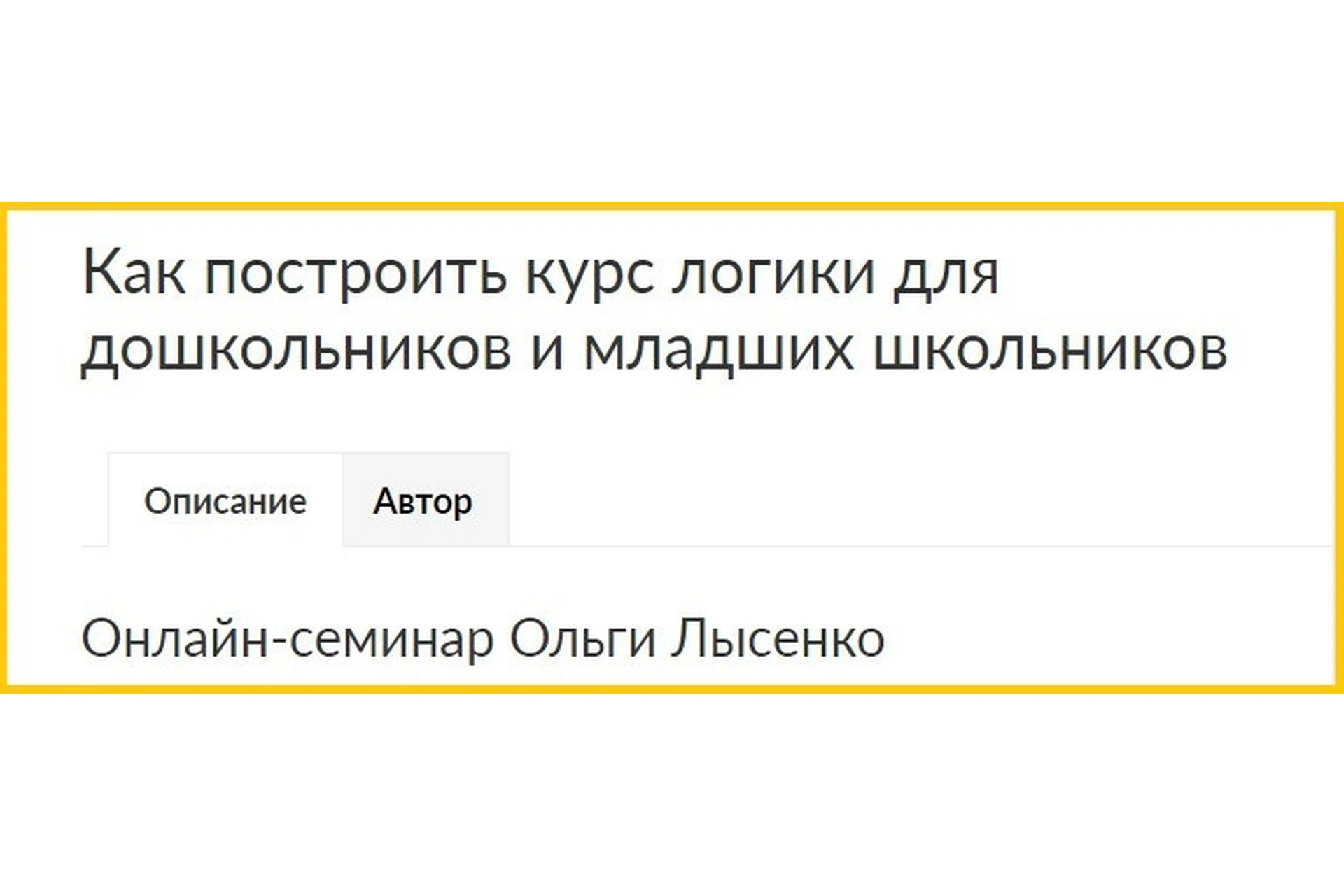 [Ивантер плюс] Как построить курс логики для дошкольников и младших школьников (Ольга Лысенко), фото 1 из 1.