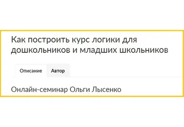 [Ивантер плюс] Как построить курс логики для дошкольников и младших школьников (Ольга Лысенко)