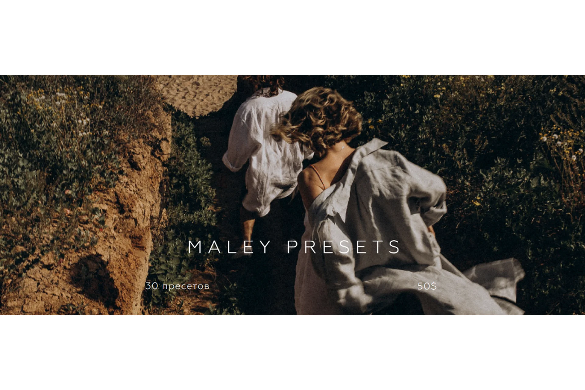 Maley Presets - Настоящие пресеты для лавстори (Дима Малей), фото 1 из 1.