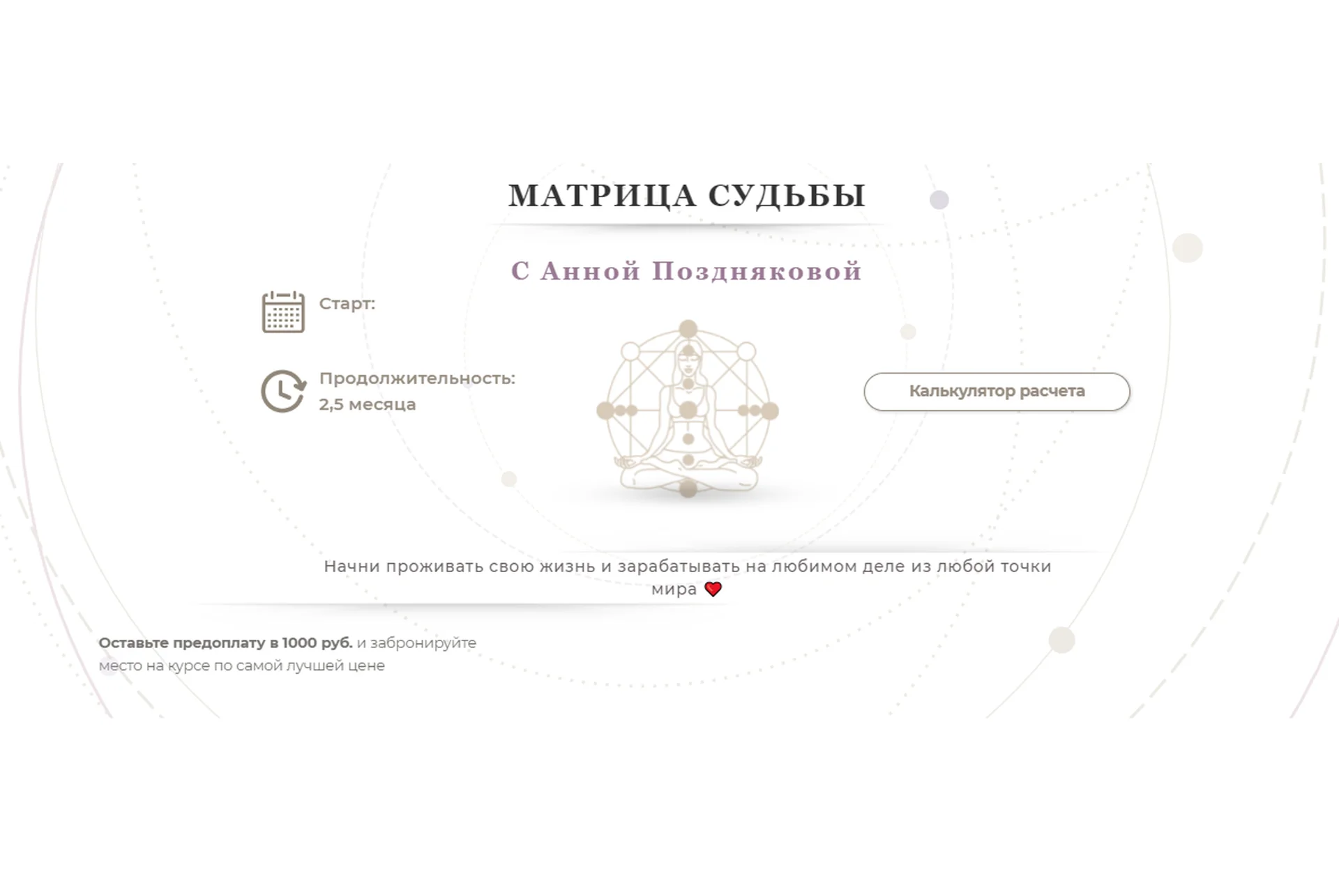 Матрица судьбы. Тариф Мастер (Анна Позднякова), фото 1 из 1.