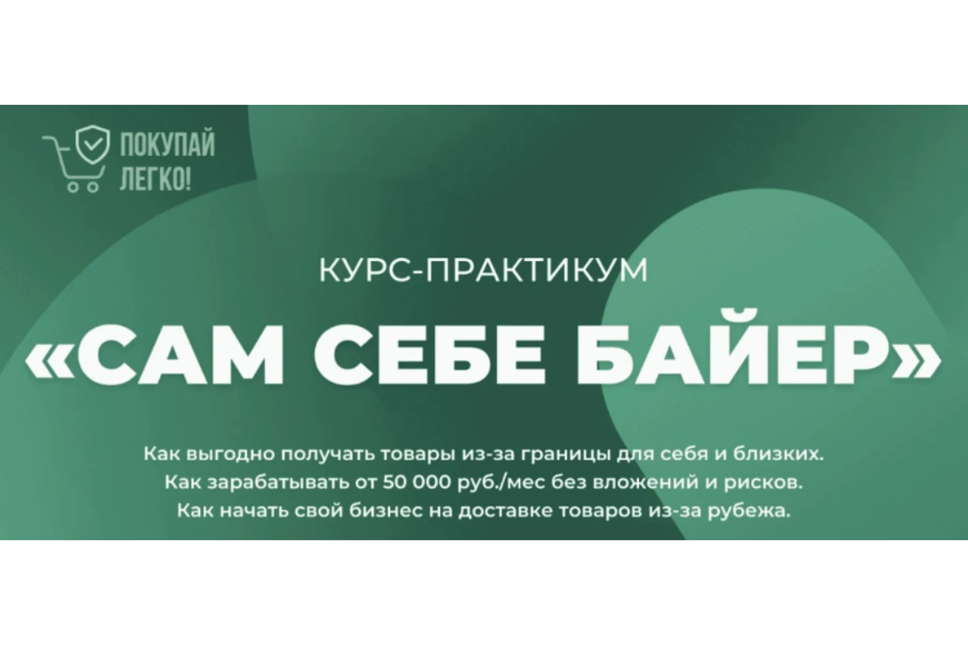 [Покупай легко] Сам себе байер (Рустам Султанов), фото 1 из 1.