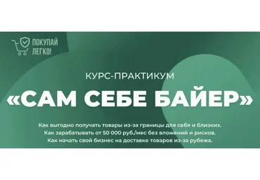 [Покупай легко] Сам себе байер (Рустам Султанов)