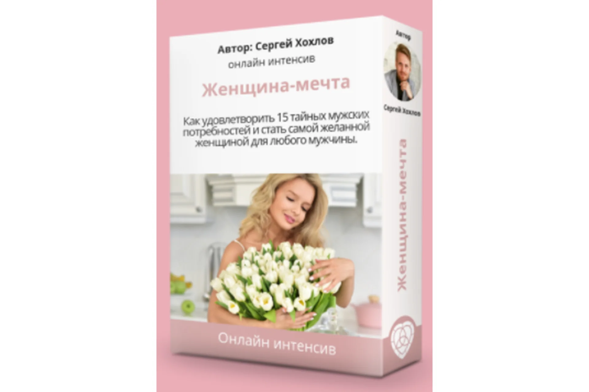 Презентация интенсива - Женщина мечта (Сергей Хохлов), фото 1 из 1.
