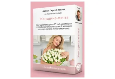 Презентация интенсива - Женщина мечта (Сергей Хохлов)