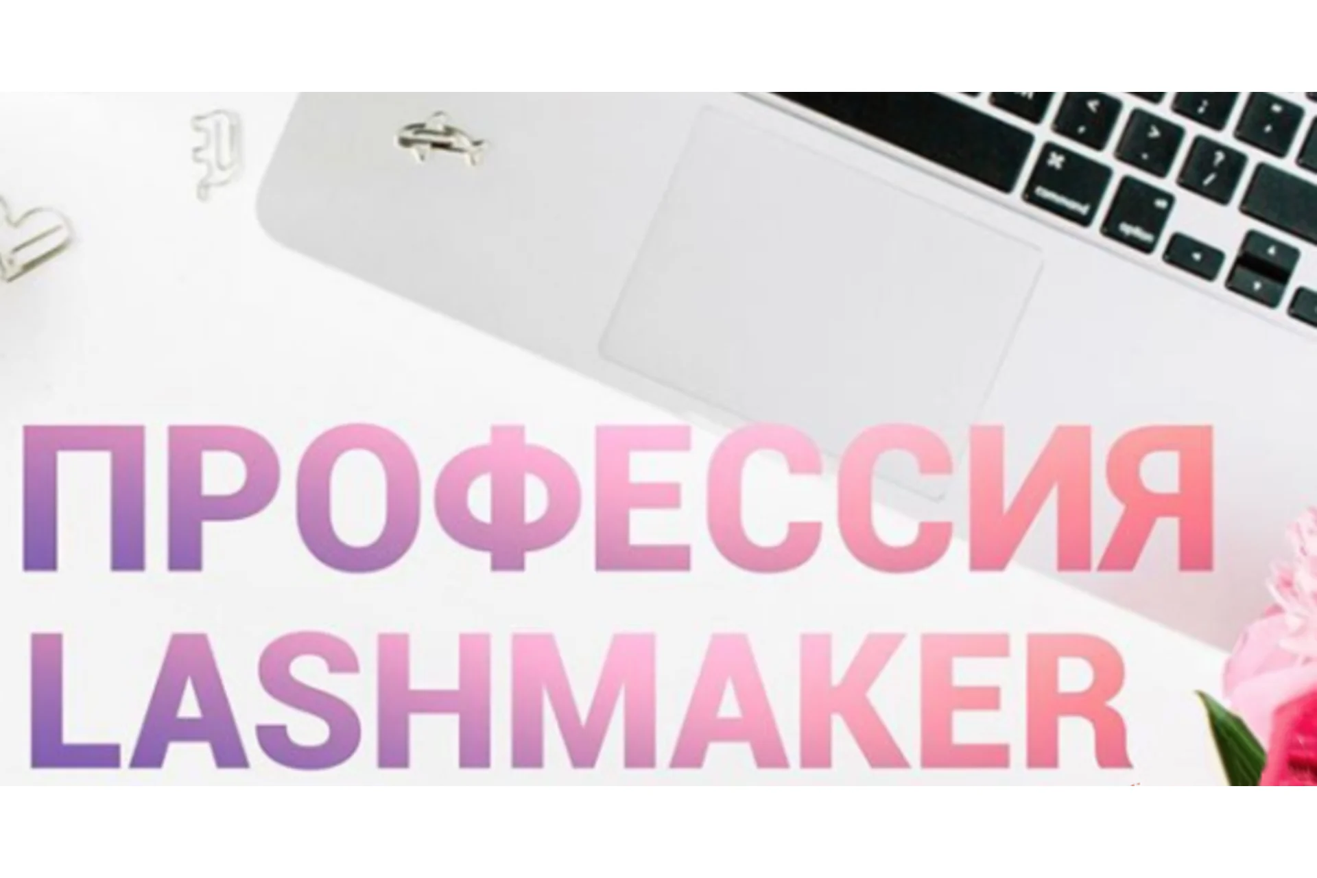 Ресницы Интенсив 2.0 «Прокачка мастера» (Наталия Софьянопуло), фото 1 из 1.