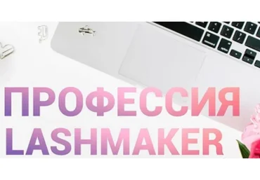 Ресницы Интенсив 2.0 «Прокачка мастера» (Наталия Софьянопуло)