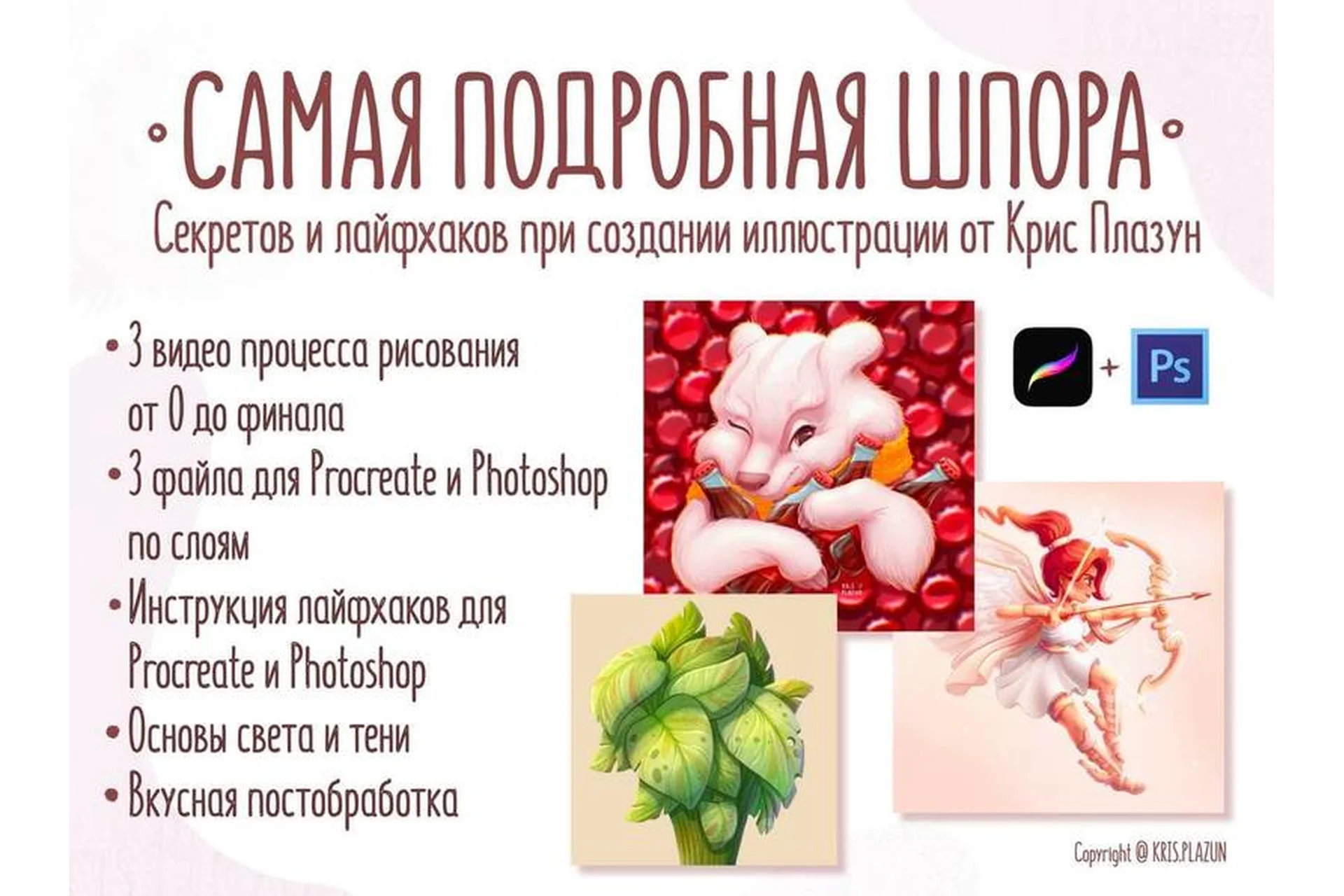 Самая подробная шпора (Крис Плазун), фото 1 из 1.