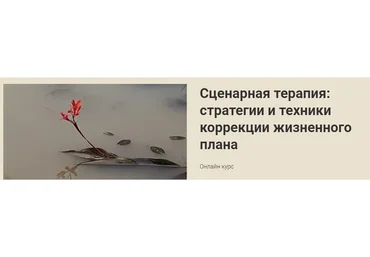 Сценарная терапия: стратегии и техники коррекции жизненного плана (Наталья Приймаченко)