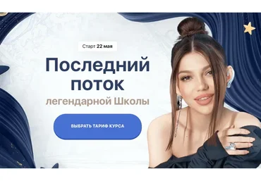Школа профессий для девушек 22 мая 2023. Тариф VIP (Элина Чеботарева)
