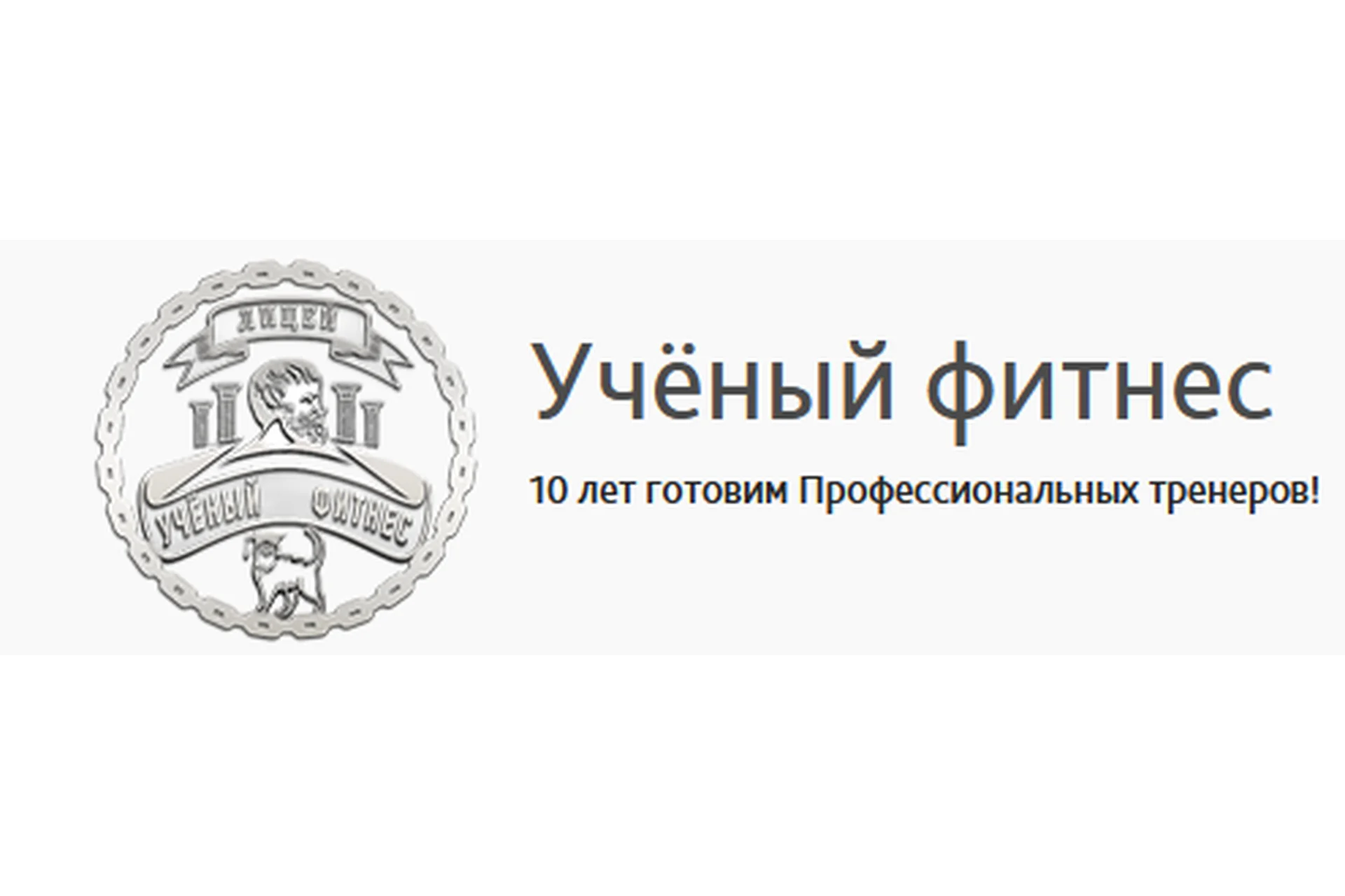 [Учёный фитнес] Персональный тренер, 2017 (Сергей Агапкин), фото 1 из 1.