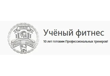 [Учёный фитнес] Персональный тренер, 2017 (Сергей Агапкин)