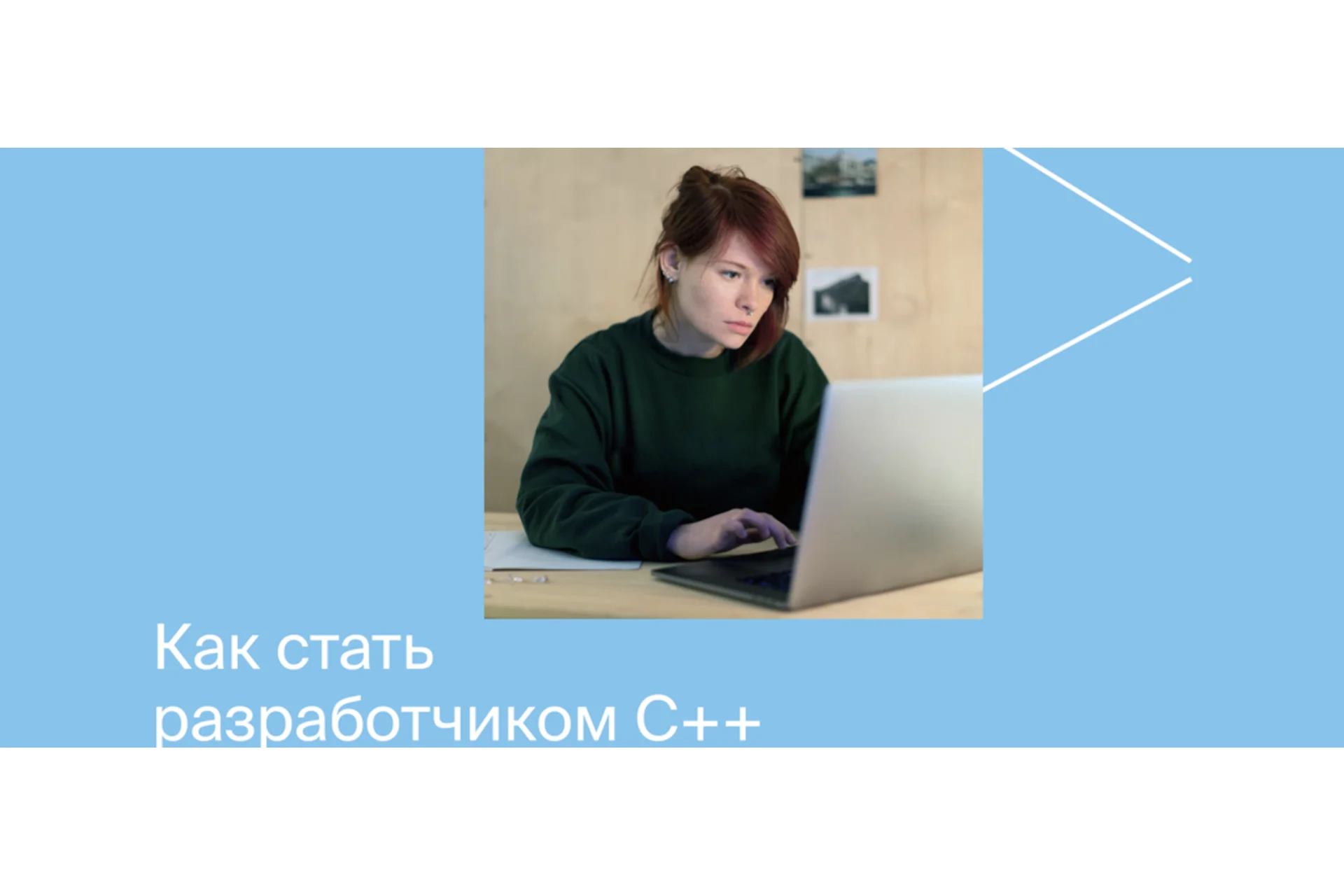 [Яндекс.Практикум] Разработчик C++, фото 1 из 1.