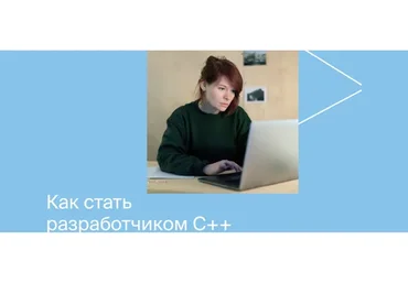[Яндекс.Практикум] Разработчик C++