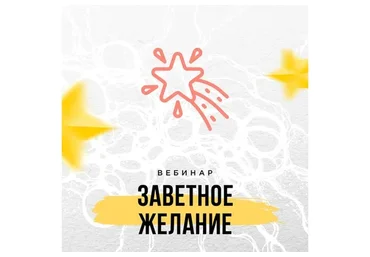 Заветное желание (Оксана Авдеева)