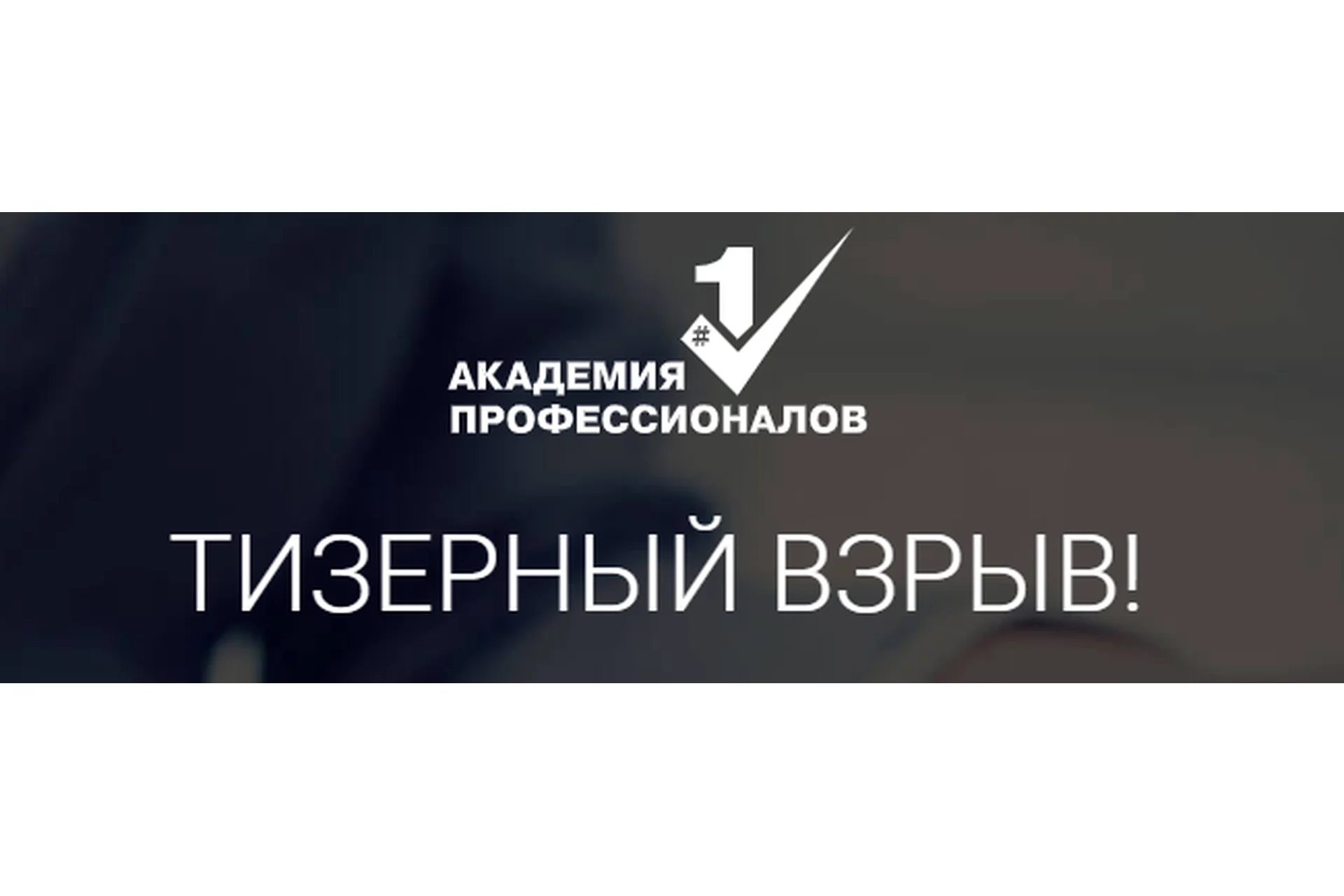 [Академия Профессионалов №1] Тизерный взрыв (Владимир Белозеров), фото 1 из 1.