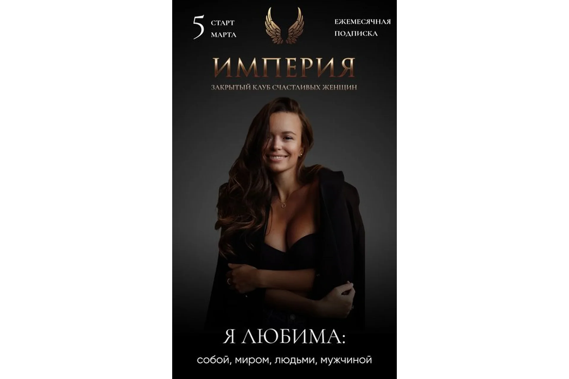 Империя счастливых женщин. Март 2023. Я любима (Татьяна Румянцева), фото 1 из 1.