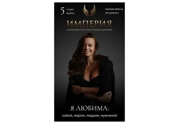 Империя счастливых женщин. Март 2023. Я любима (Татьяна Румянцева)