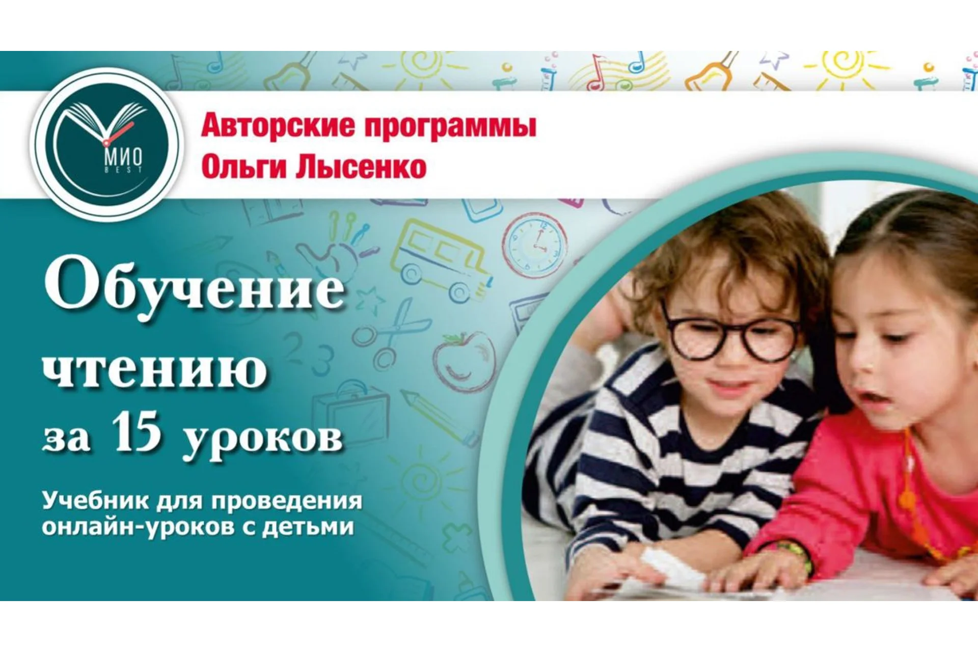 Обучение чтению за 15 уроков + Азбука (Ольга Лысенко), фото 1 из 1.