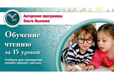 Обучение чтению за 15 уроков + Азбука (Ольга Лысенко)