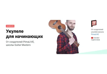 [Pimaschool] Укулеле для начинающих (Алексей Духович, Александр Нилов)