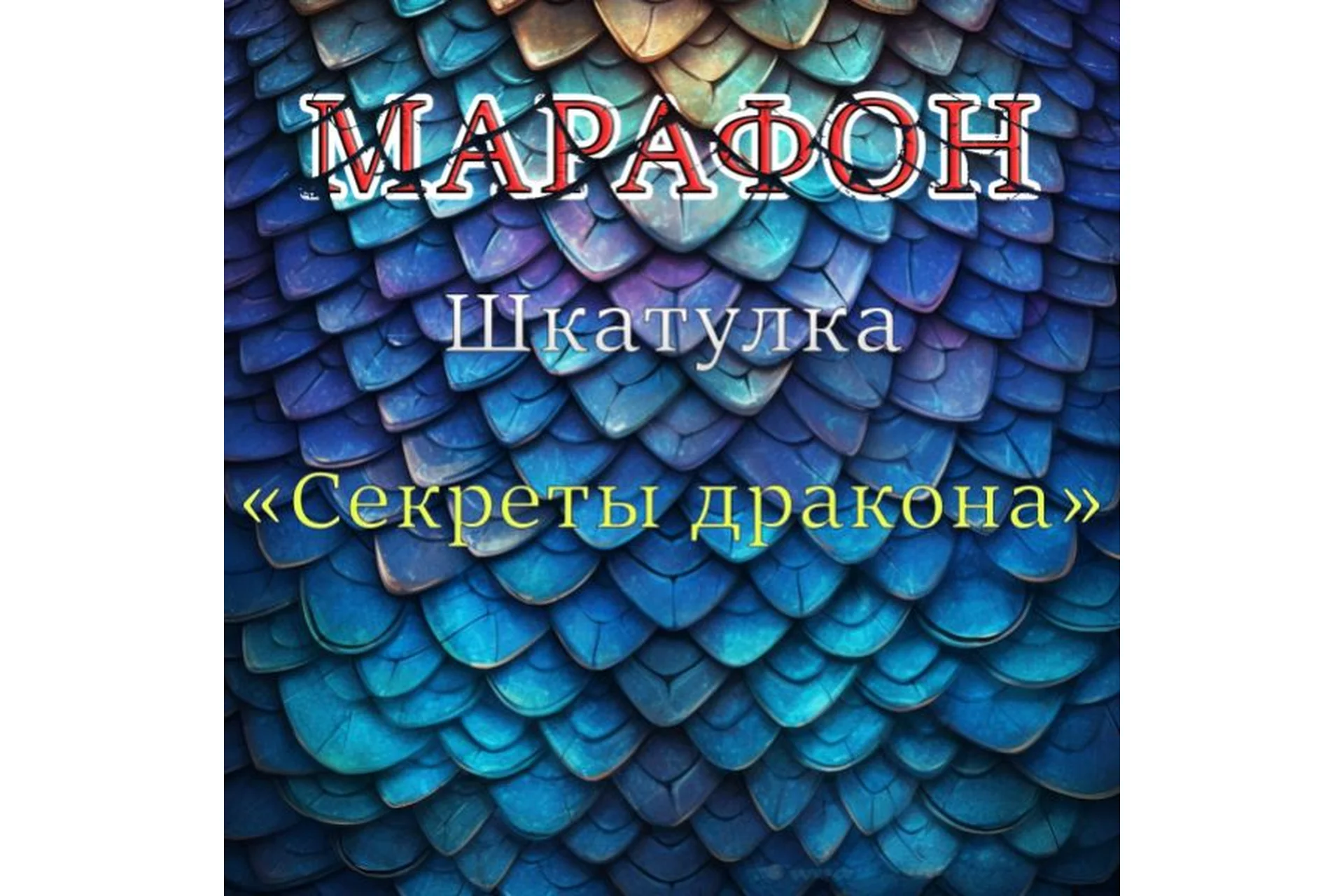 Шкатулка Секреты дракона (Дмитрий Руденский), фото 1 из 1.