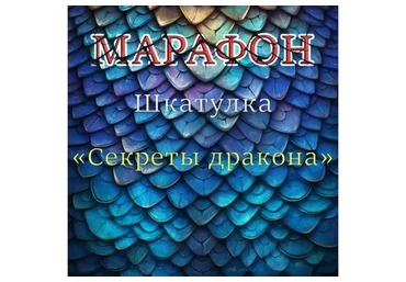 Шкатулка Секреты дракона (Дмитрий Руденский)