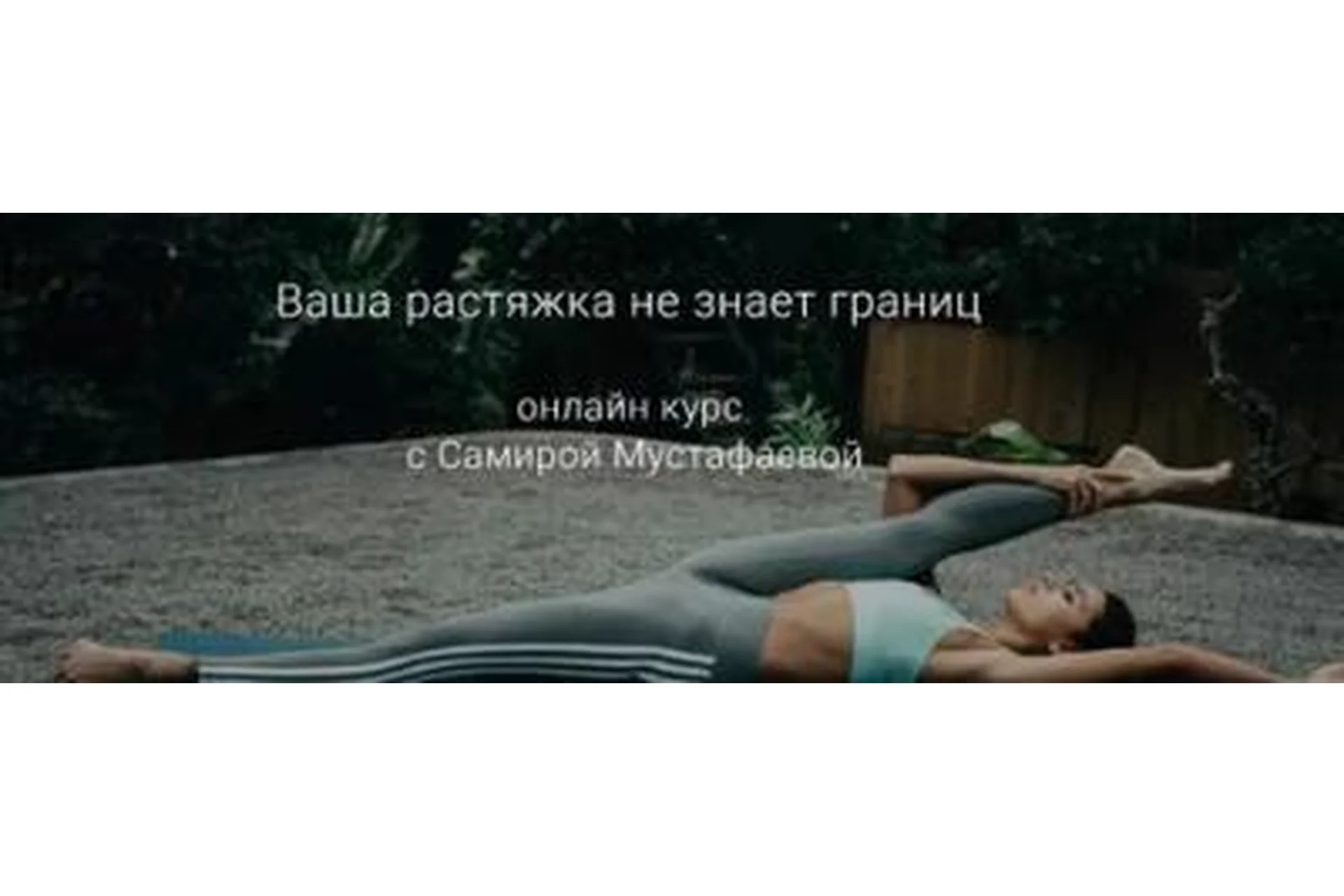 [Smstretching] Ваша растяжка не знает границ  (Самира Мустафаева), фото 1 из 1.