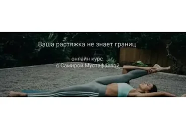 [Smstretching] Ваша растяжка не знает границ  (Самира Мустафаева)