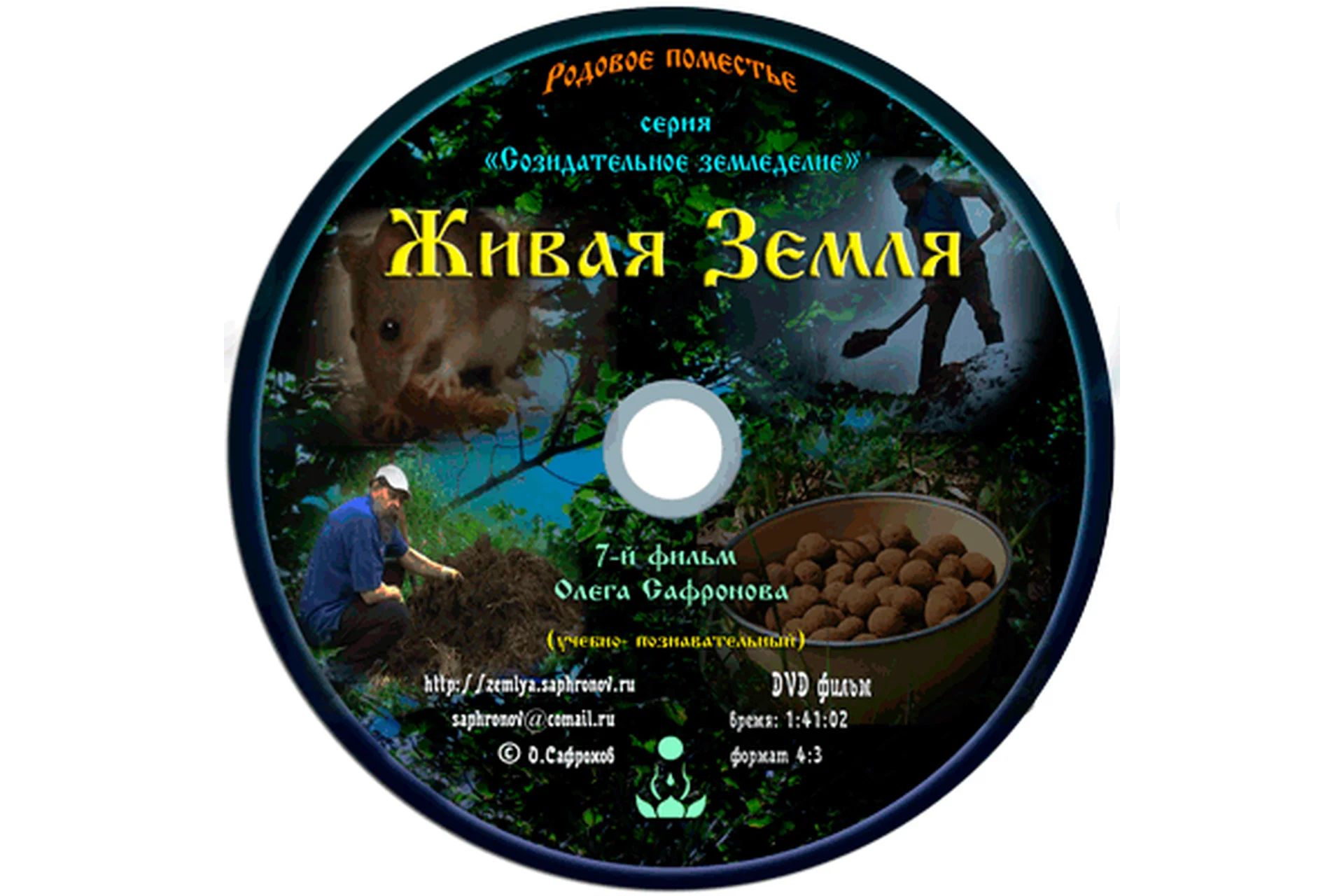 Созидательное земледелие - Живая земля (Олег Сафронов), фото 1 из 1.