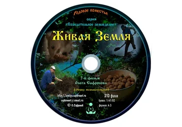 Созидательное земледелие - Живая земля (Олег Сафронов)