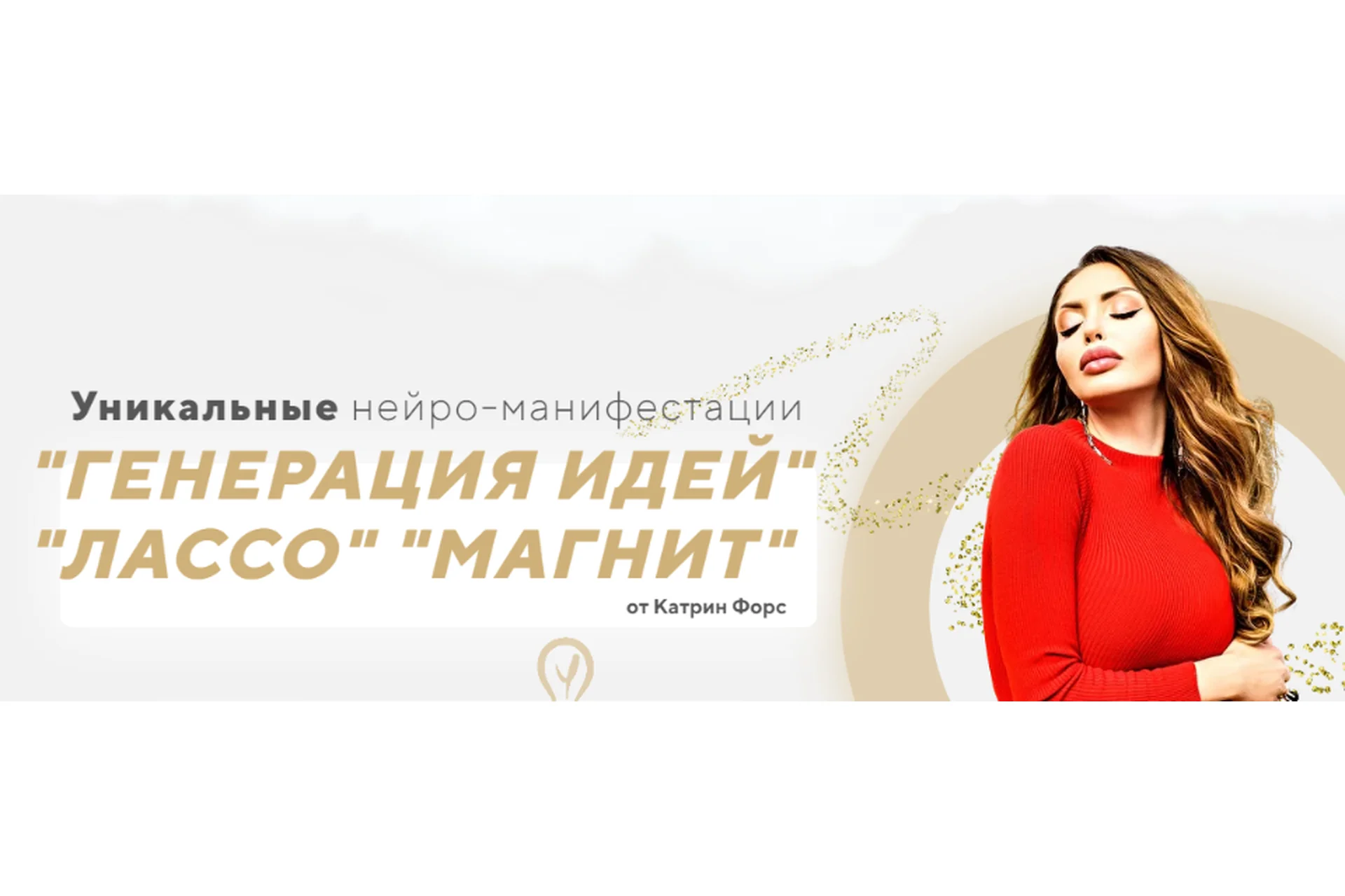 Уникальные нейро-манифестации: «Генерация Идей», «Лассо», «Магнит» (Катрин Форс), фото 1 из 1.