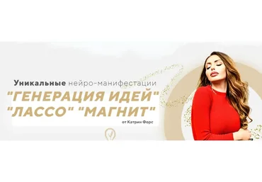 Уникальные нейро-манифестации: «Генерация Идей», «Лассо», «Магнит» (Катрин Форс)