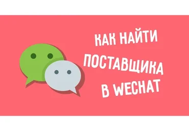 [Wechat] База контактов поставщиков Wechat