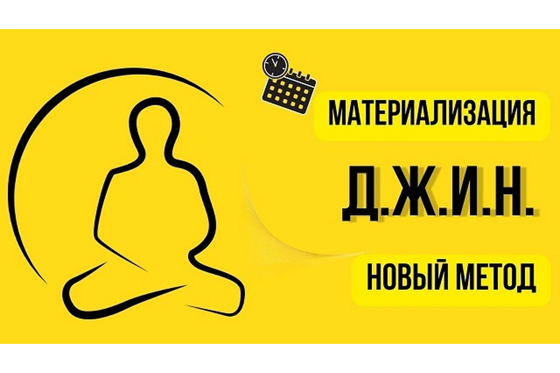 Д.Ж.И.Н. - новый метод материализации желаний! (Нико Бауман), фото 1 из 1.