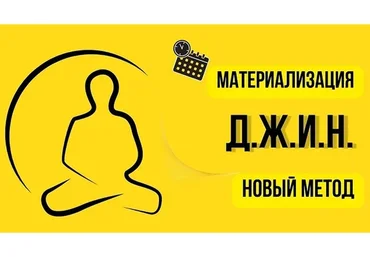 Д.Ж.И.Н. - новый метод материализации желаний! (Нико Бауман)