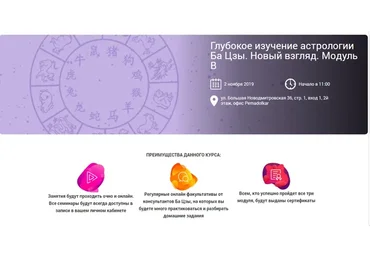 Глубокое изучение астрологии Ба Цзы. Новый взгляд. Модуль B. Занятие 1 (Ольга Николаева)