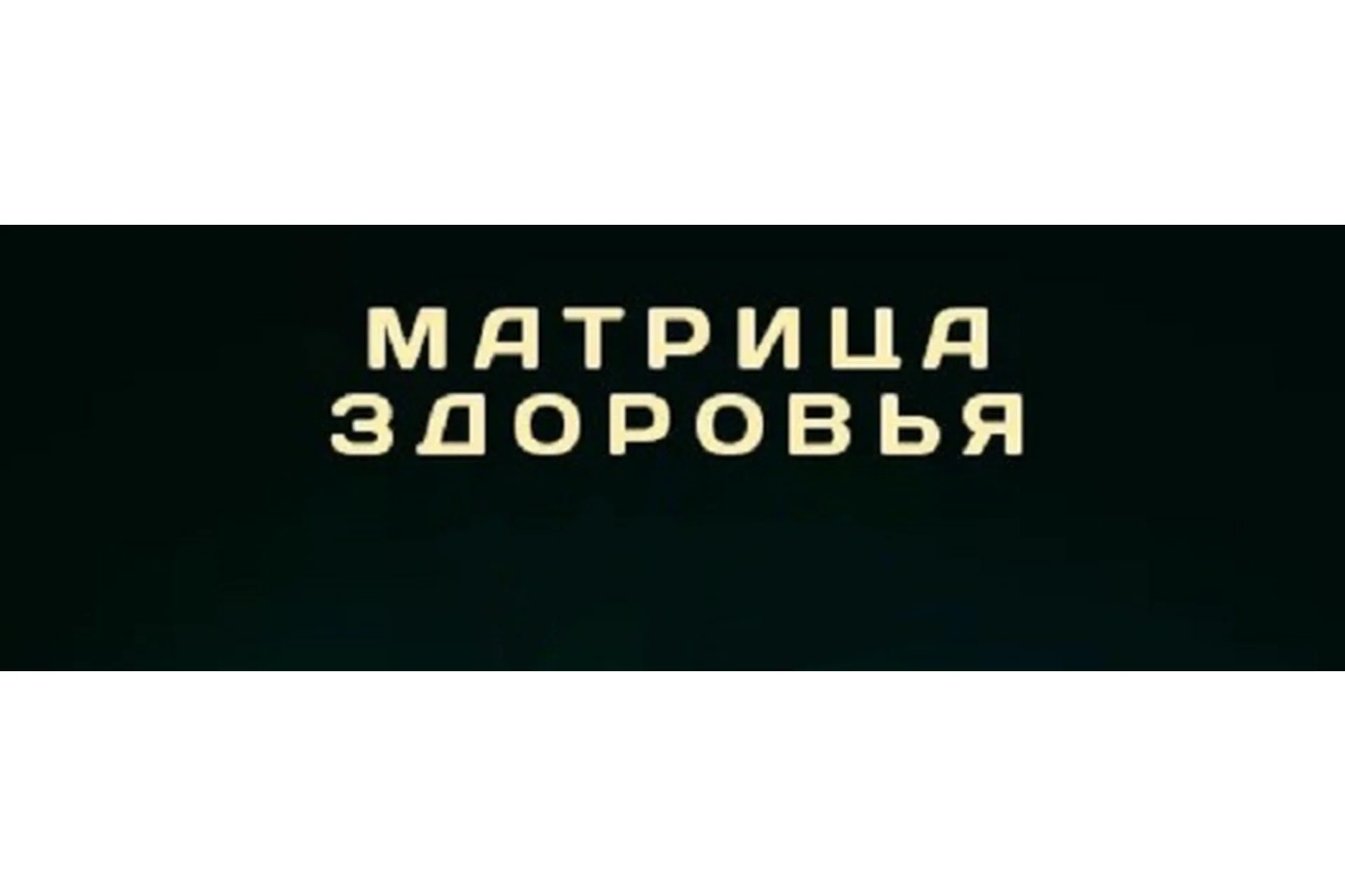 Матрица здоровья (Юрий Сбитнев), фото 1 из 1.