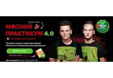 Мясной практикум по товарному бизнесу 4.0. Пакет Помощник мясника (Арсений Шульгин, Никита Беляев)