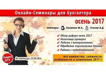 [Профбух8.ru] Онлайн-семинары для бухгалтера. Осень 2017