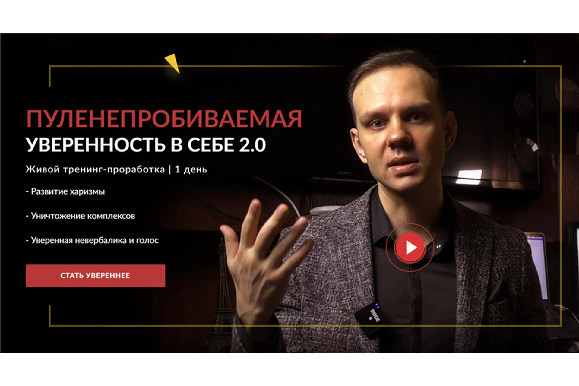 Пуленепробиваемая уверенность в себе 2.0 (Денис Лузин), фото 1 из 1.