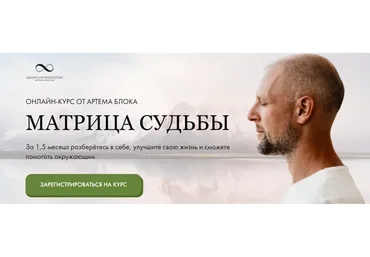 [Школа Нумерологии] Матрица Судьбы. Тариф «Эксперт» (Артем Блок)