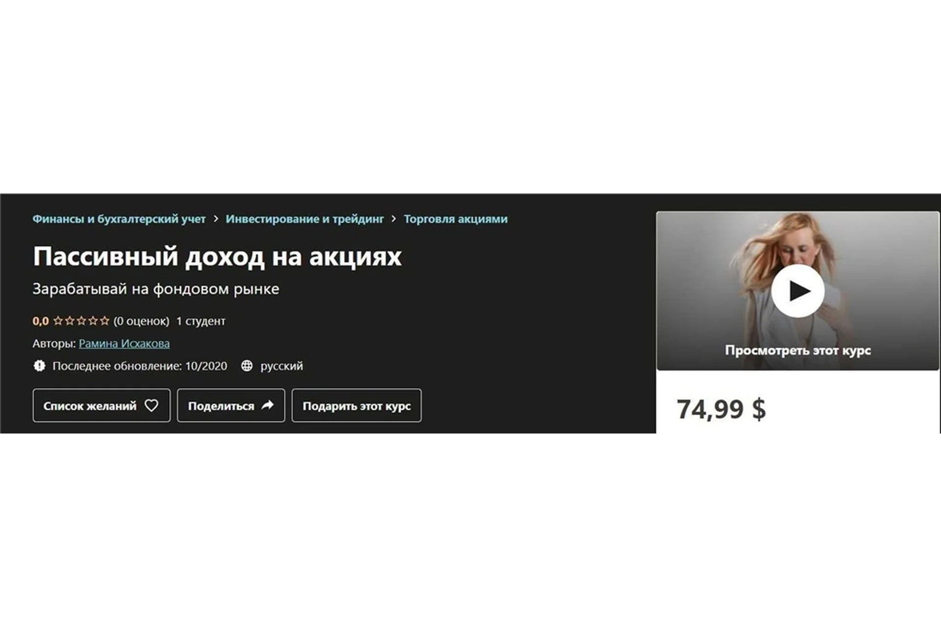 [Udemy] Пассивный доход на акциях (Рамина Исхакова), фото 1 из 1.