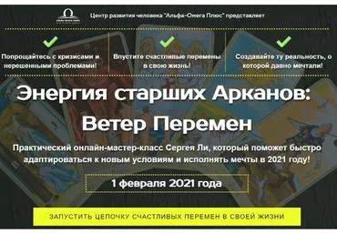 [Альфа-Омега Плюс] Энергия старших Арканов: Ветер перемен (Сергей Ли)
